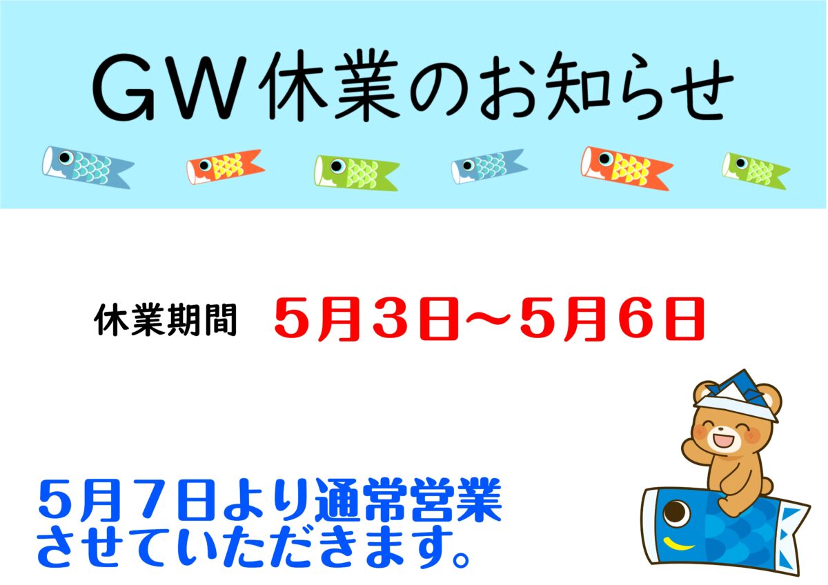 GW期間中のお問合せ対応についてのご案内