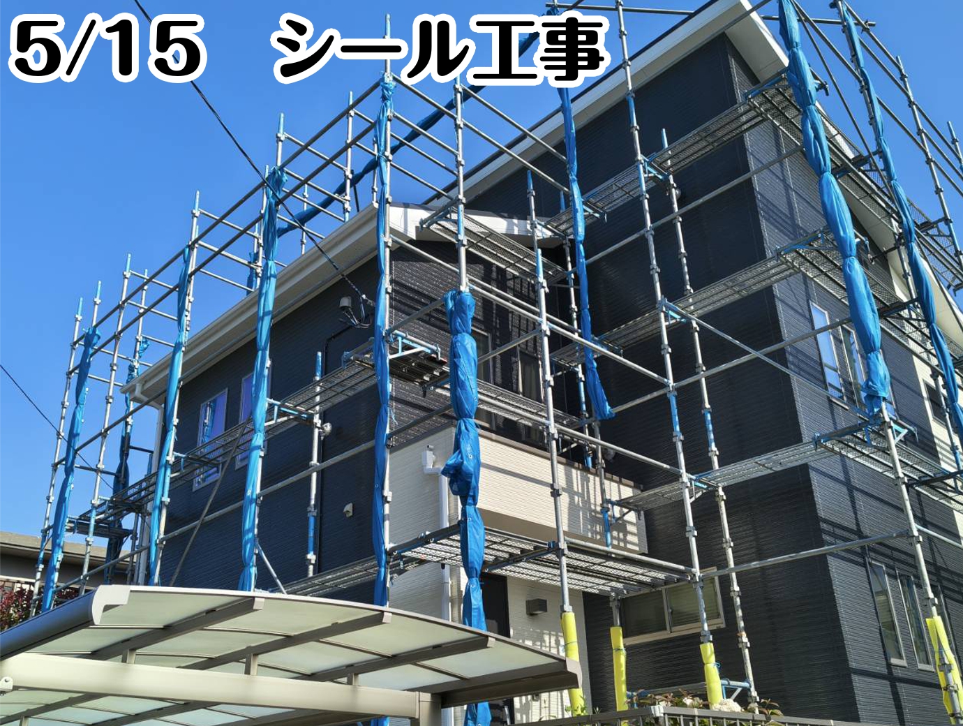 5/15　シール工事