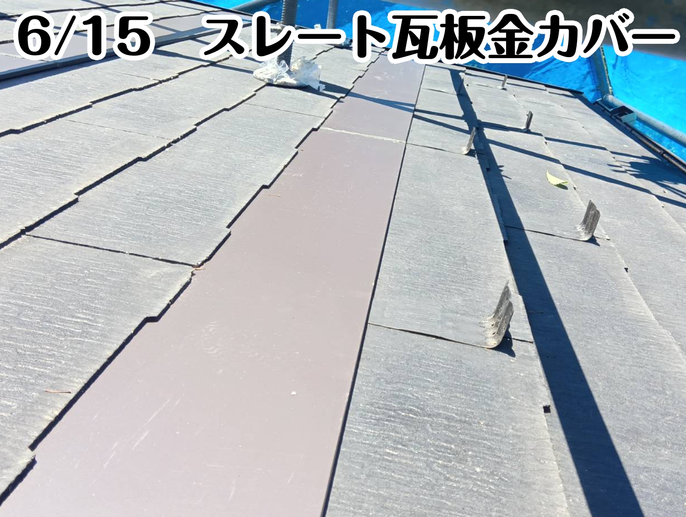 6/15　スレート瓦板金重ね補修