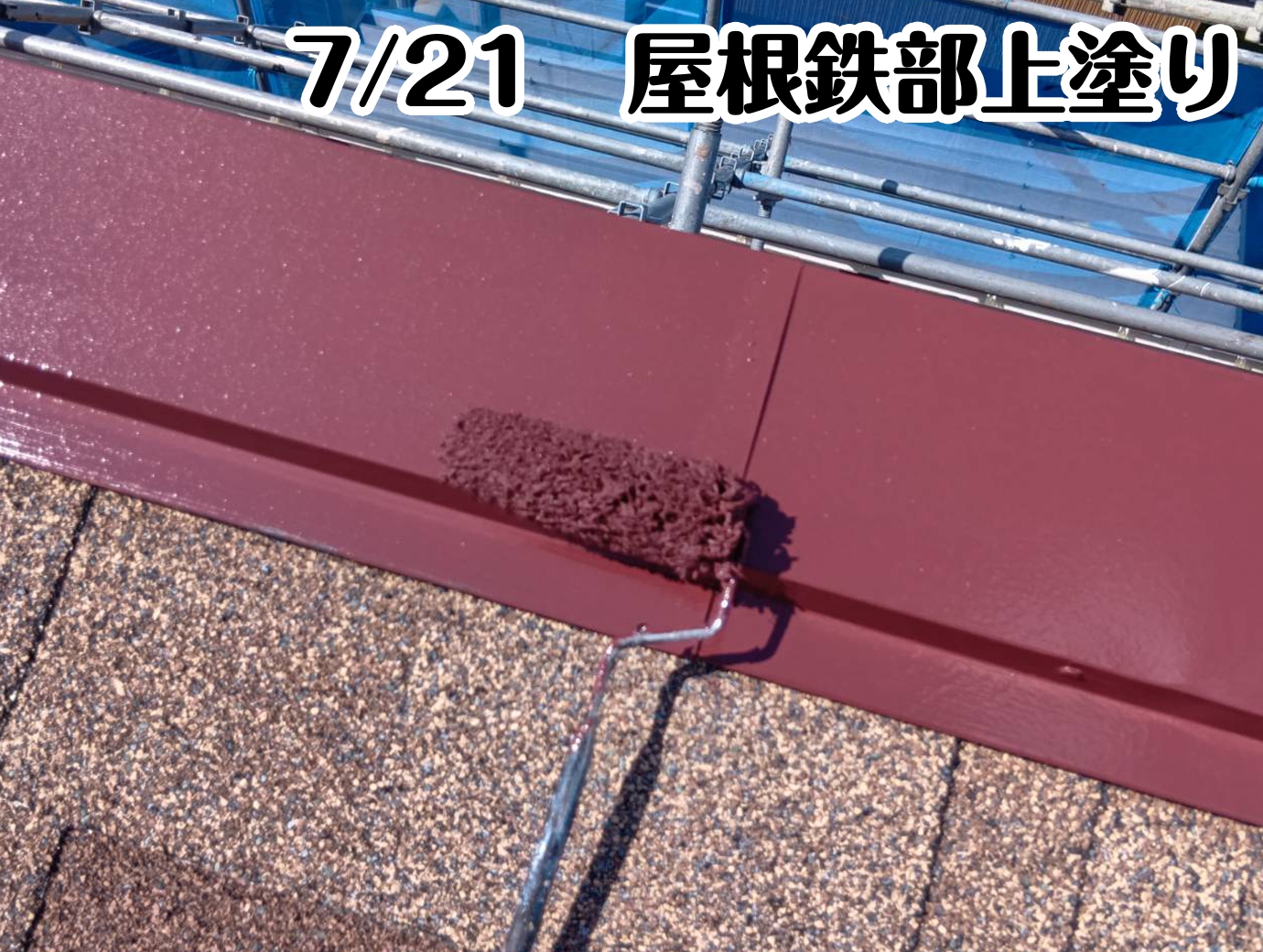 7/21　屋根鉄部下塗り