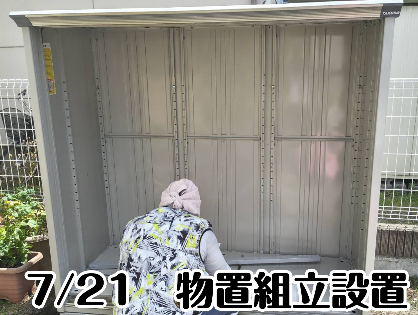 7/21　物置組立設置