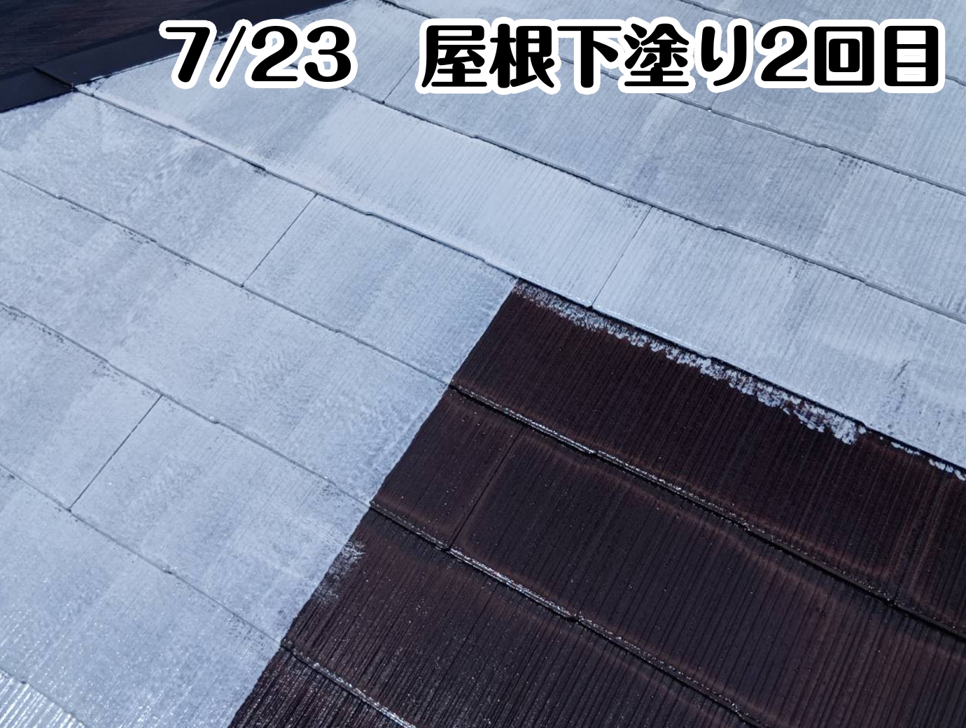 7/23　屋根下塗り2回目