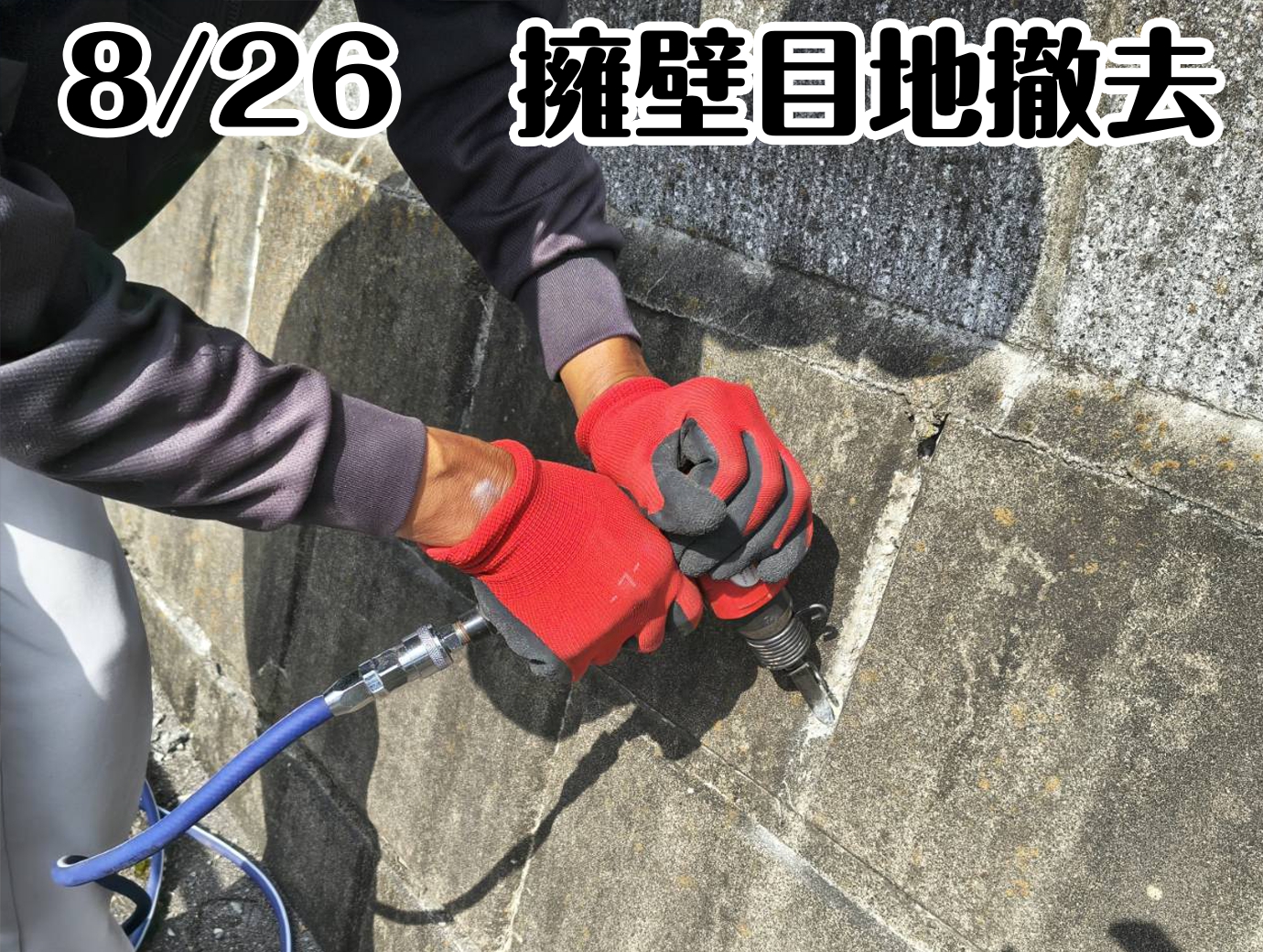 8/26　擁壁目地撤去