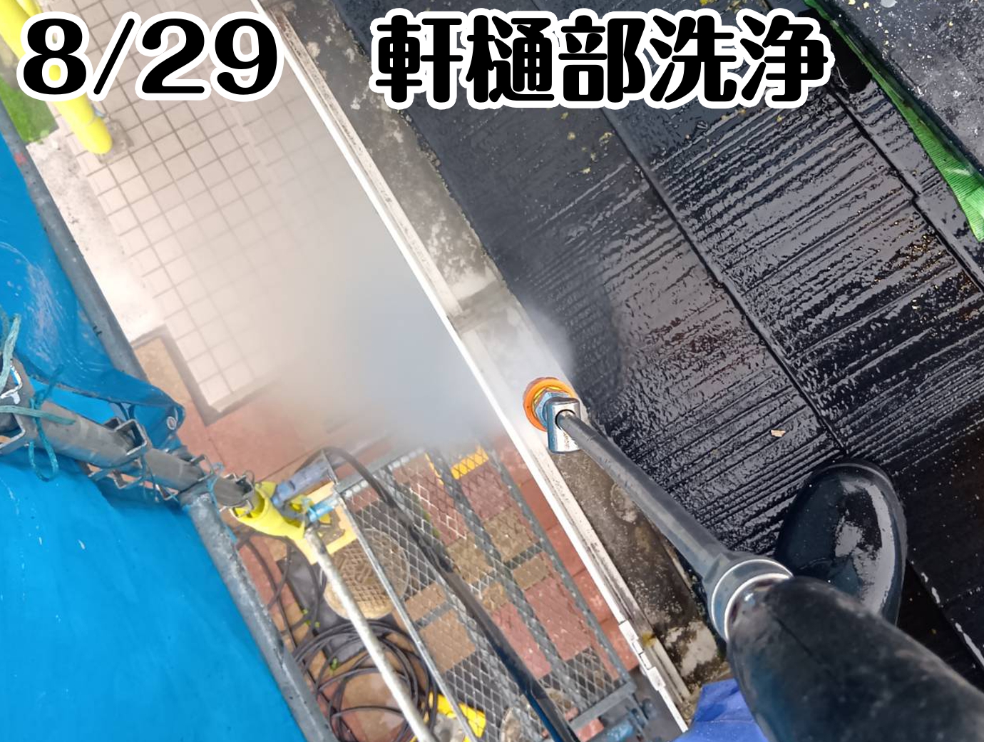 8/29　軒樋部洗浄