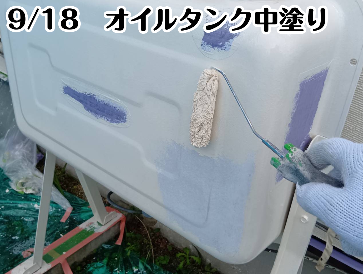 9/18　オイルタンク中塗り